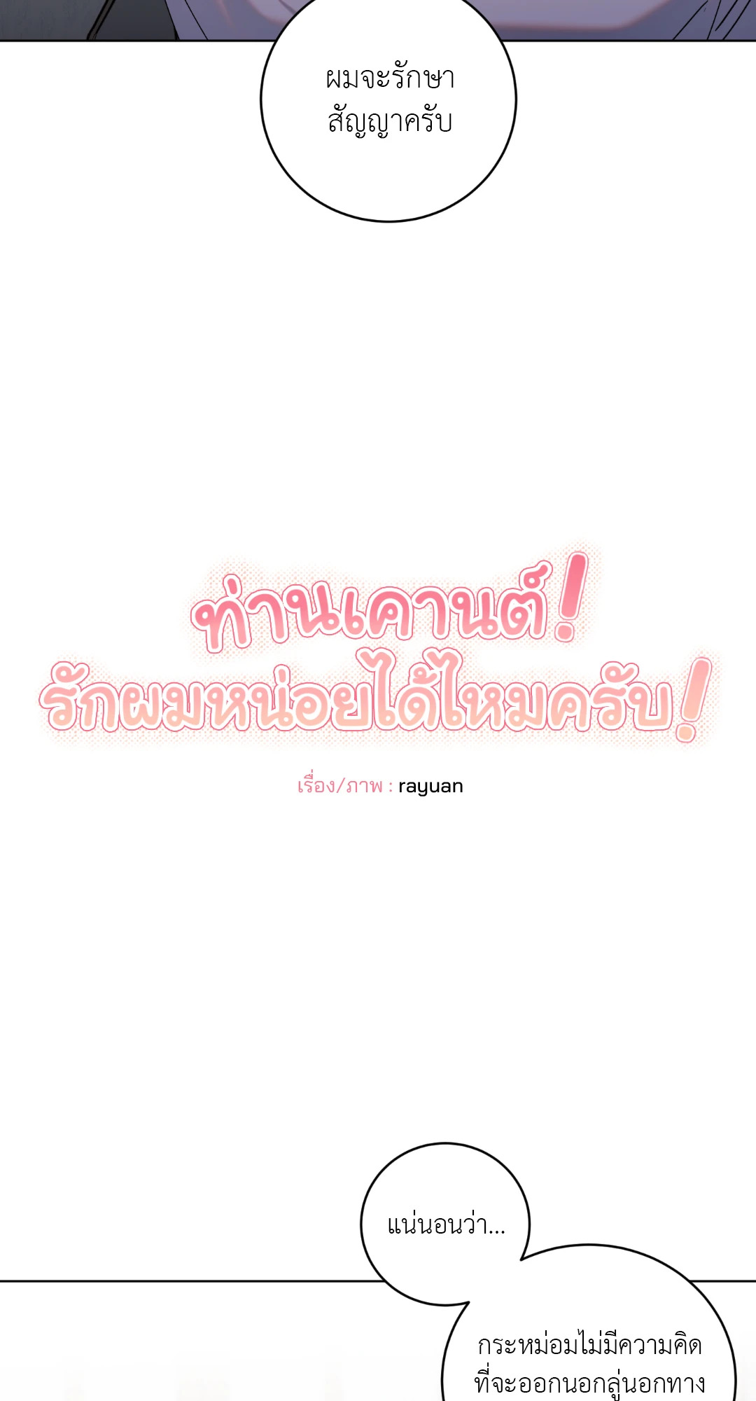 ท่านเคานต์! รักผมหน่อยได้ไหมครับ! | Love trap ตอนที่ 56 - รูปที่ 2