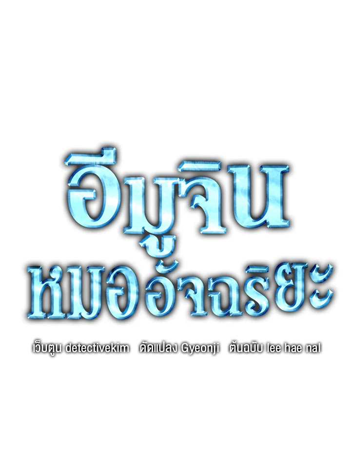 อีมูจิน หมออัจฉริยะ | Genius Doctor Lee Moo-Jin ตอนที่ 138 - รูปที่ 2