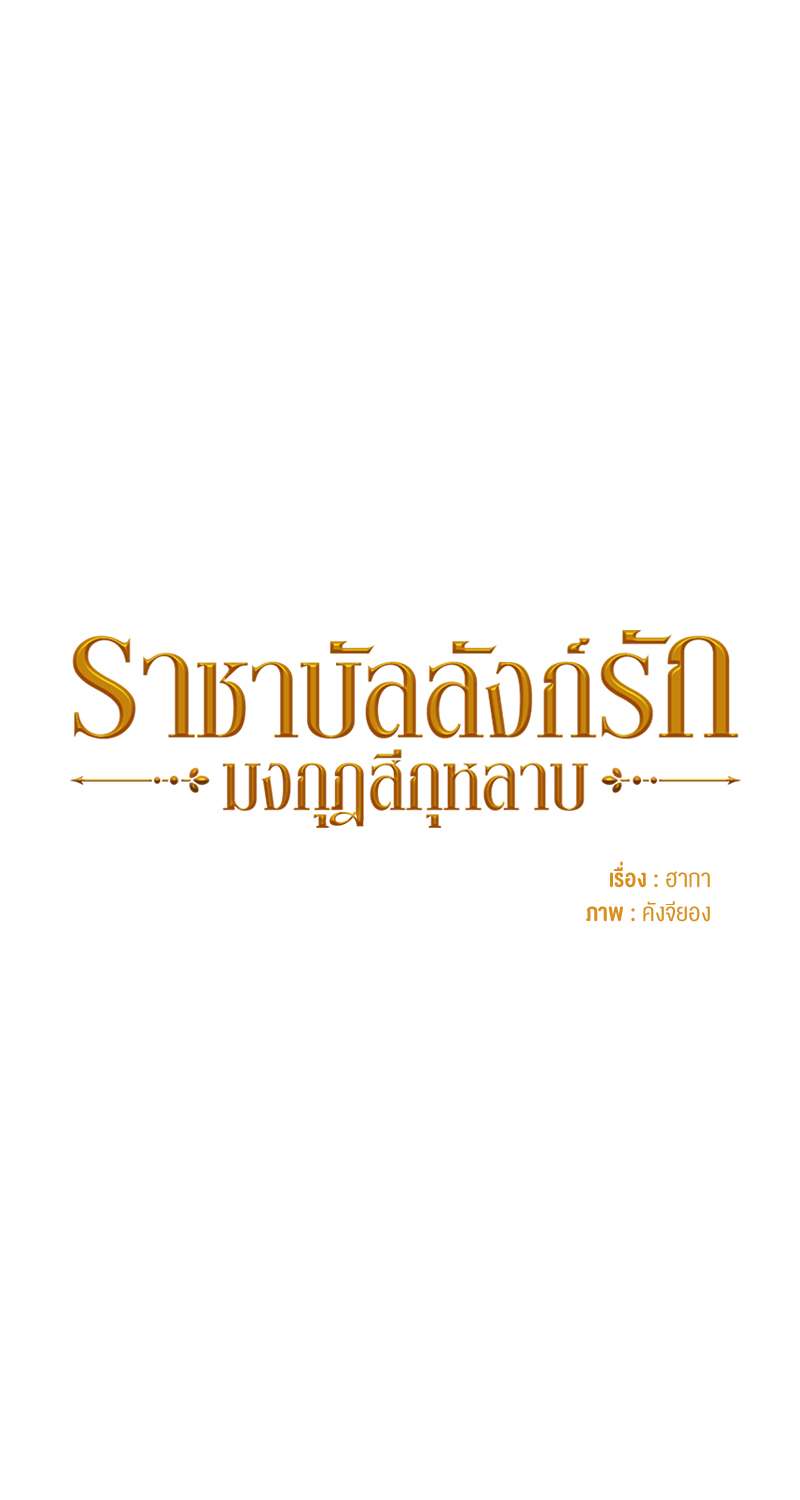 ราชาบัลลังก์รัก-มงกุฎสีกุหลาบ | King's Maker ตอนที่ 4 - รูปที่ 2