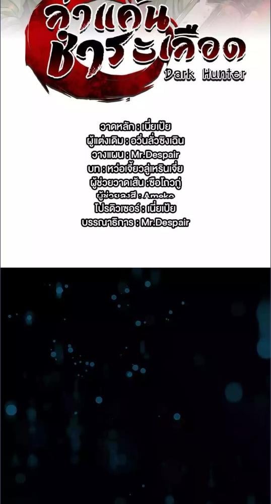 Dark Hunter ล่าแค้น ชำระเลือด ตอนที่ 1 - รูปที่ 2