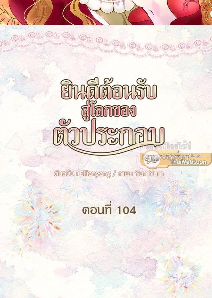 ยินดีต้อนรับสู่โลกของตัวประกอบ | Miss Not-So Sickkick ตอนที่ 104 - รูปที่ 2