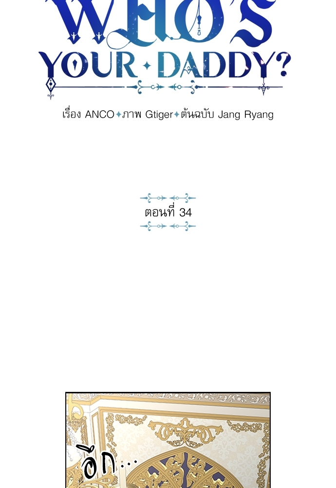 Who's your daddy? ตอนที่ 34 - รูปที่ 2
