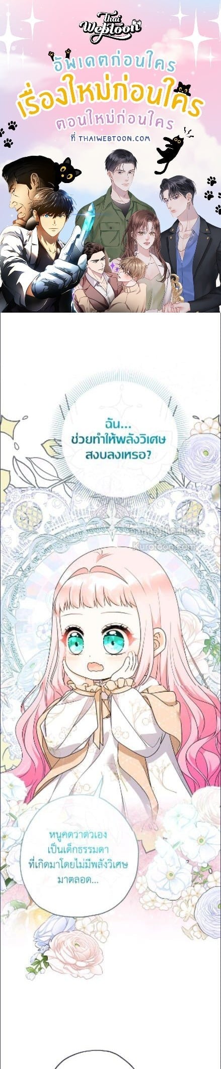 คุณหนูคนนี้ผจญโลกโรแมนซ์แฟนตาซีด้วยแคช | Lord Baby Runs a Romance Fantasy With Cash ตอนที่ 92 - รูปที่ 1