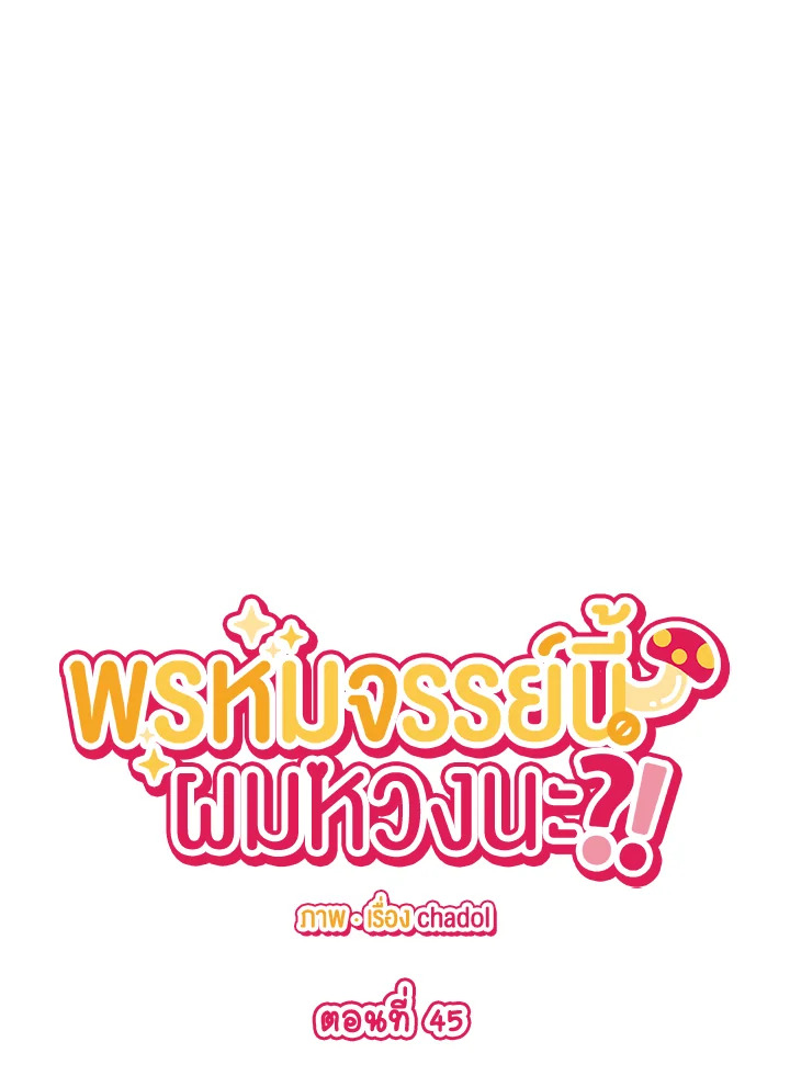 พรหมจรรย์นี้ผมหวงนะ | IS IT NOT-MARRIAGE?! ตอนที่ 45 - รูปที่ 2