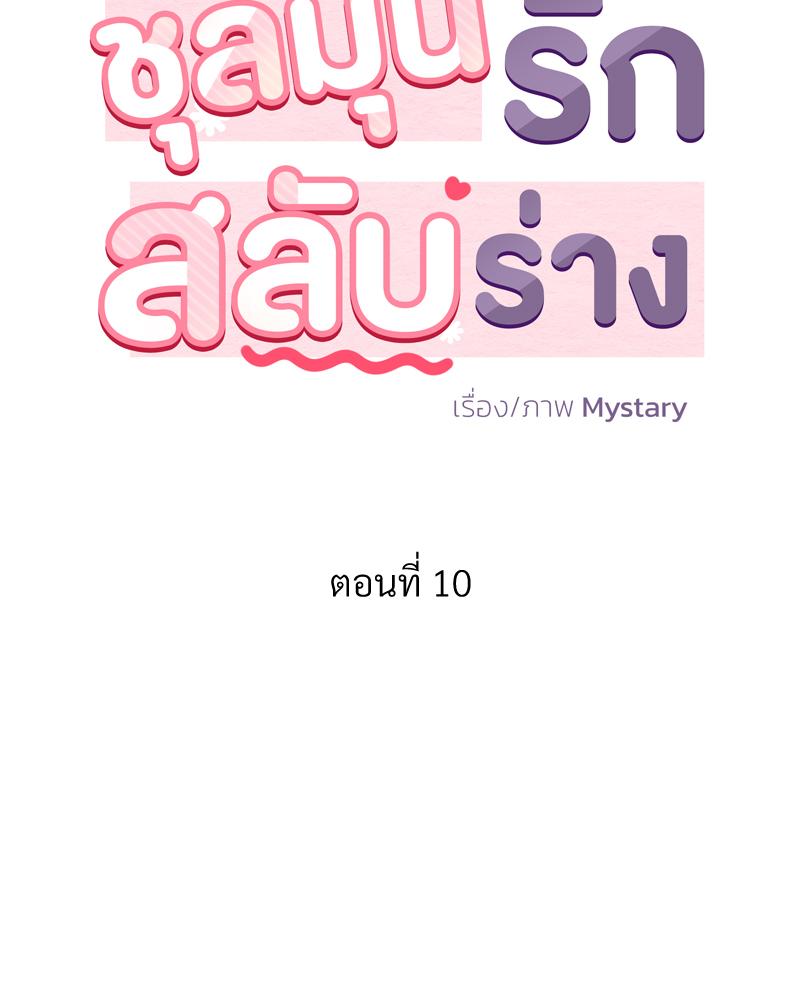 ชุลมุนรักสลับร่าง | Body Swap ตอนที่ 10 - รูปที่ 2