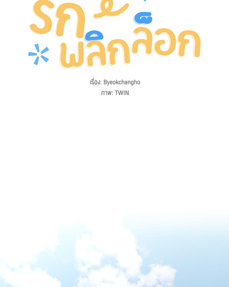 รักพลิกล็อก | I Love-Hate You (R+) ตอนที่ 17 - รูปที่ 2