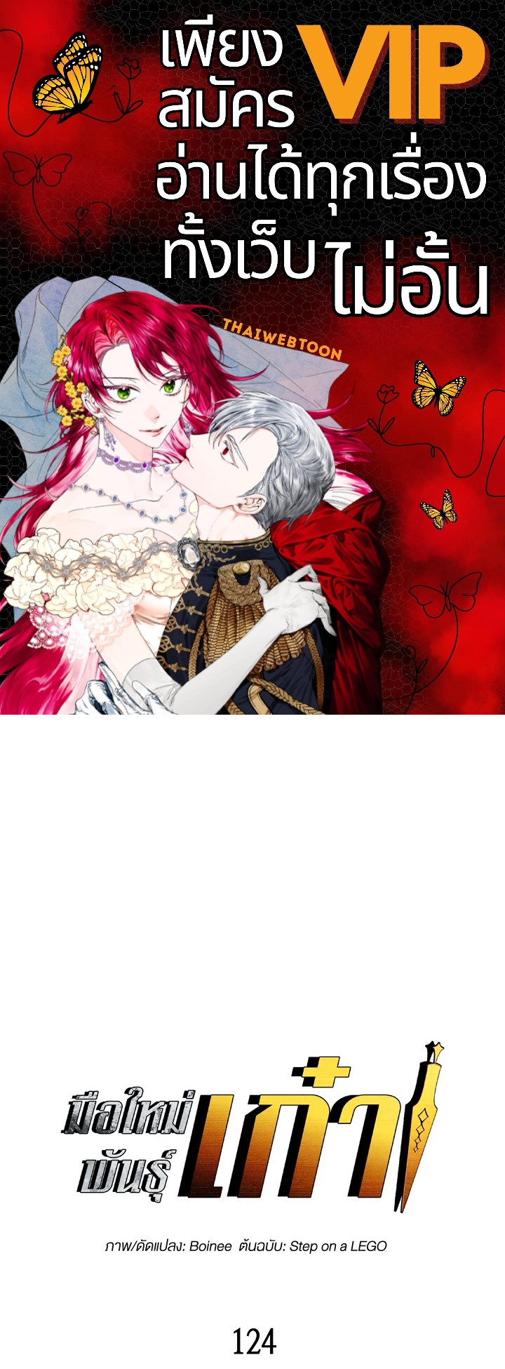 มือใหม่พันธุ์เก๋า | Worn and Torn Newbie ตอนที่ 124 - รูปที่ 1