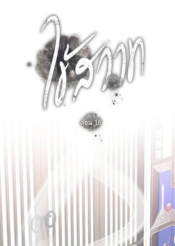 ไข้สวาท | Fever ตอนที่ 18 - รูปที่ 2