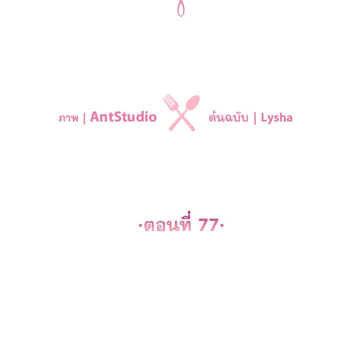 เลดี้ยอดเชฟราชสำนัก ตอนที่ 77 - รูปที่ 2