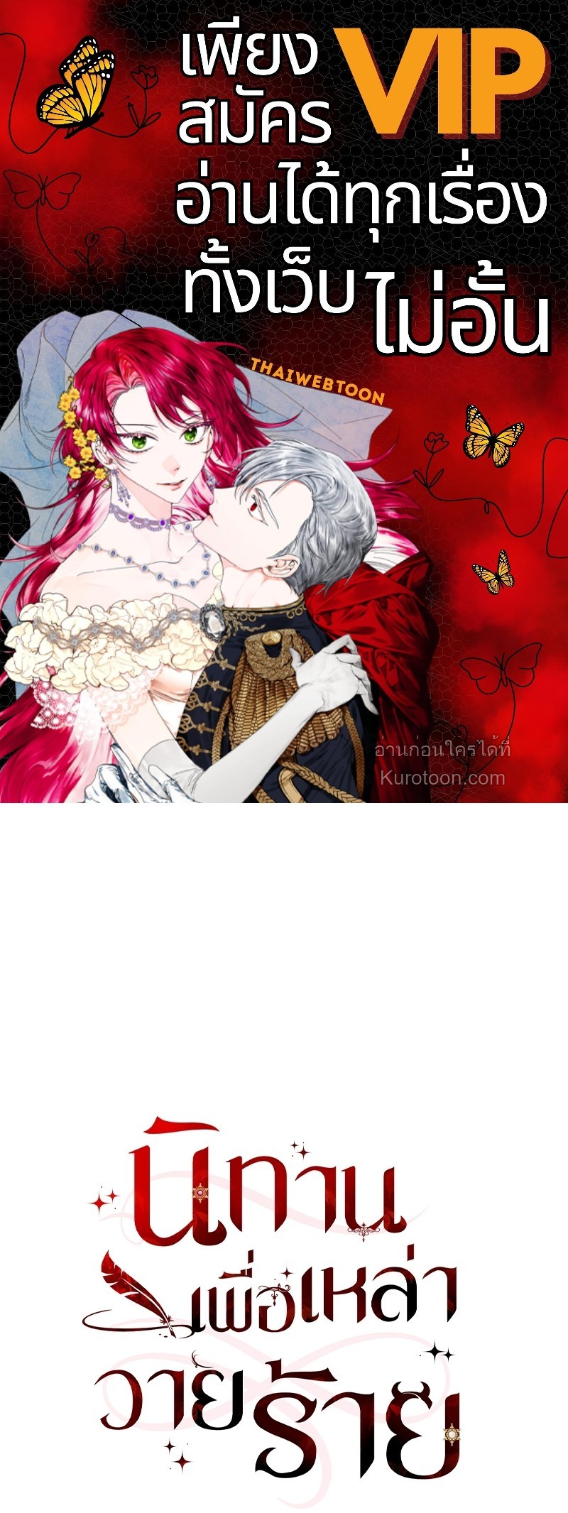 นิทานเพื่อเหล่าวายร้าย | A Fairy Tale for Villains ตอนที่ 32 - รูปที่ 1