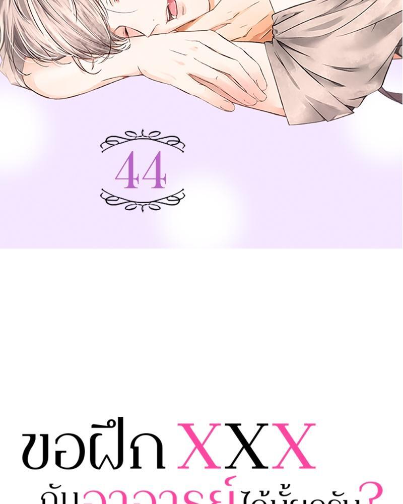 ขอฝึก XXX กับอาจารย์ได้มั้ยครับ? | Can I Practice Sex with You, Teacher? ตอนที่ 44 - รูปที่ 2