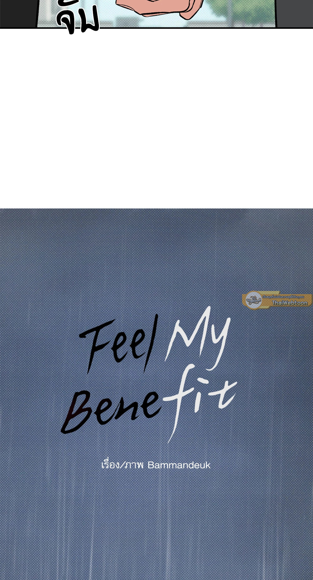 Feel my Benefit (+R) ตอนที่ 5 - รูปที่ 2