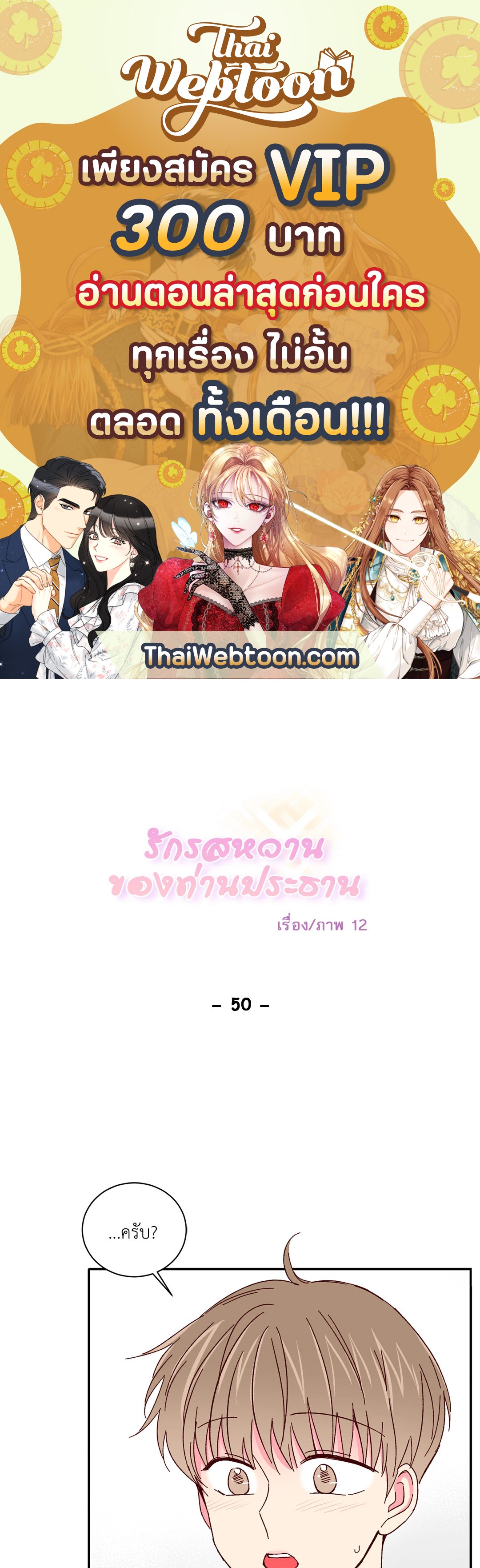 รักรสหวานของท่านประธาน ตอนที่ 50 - รูปที่ 1