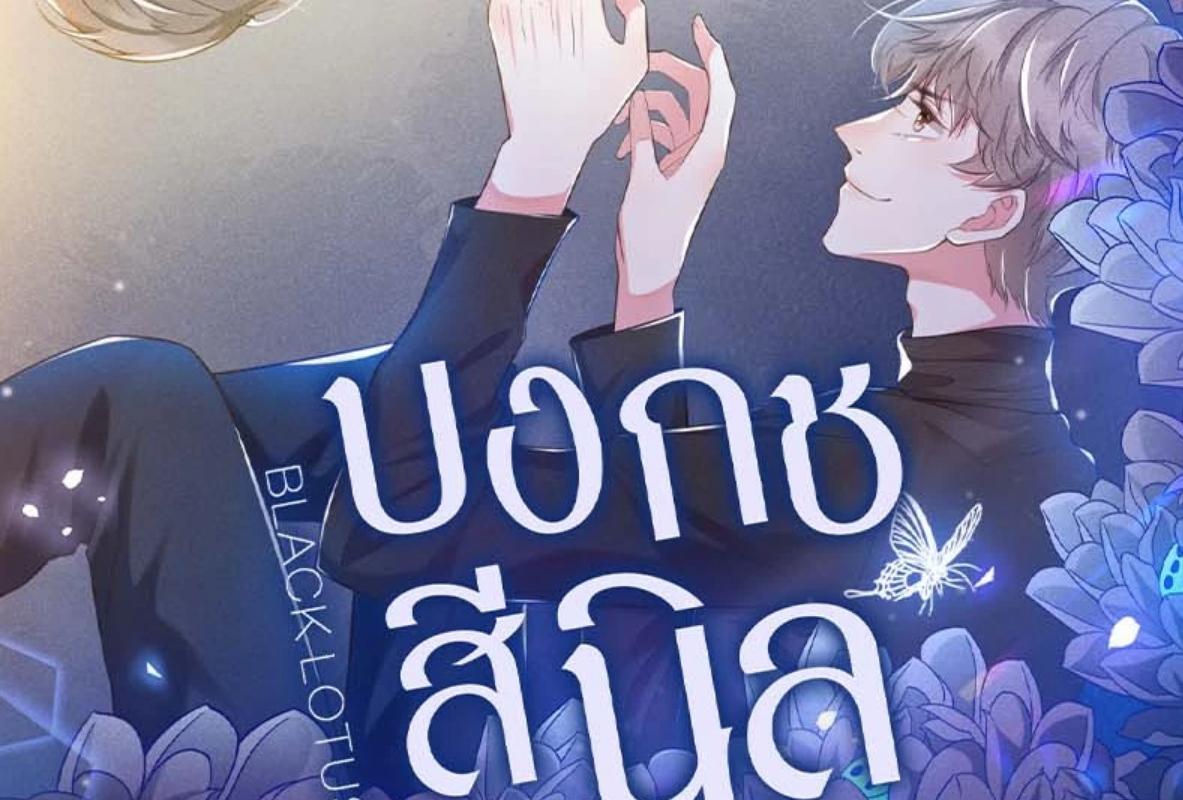 บงกชสีนิล | Black Lotus ตอนที่ 163 - รูปที่ 2