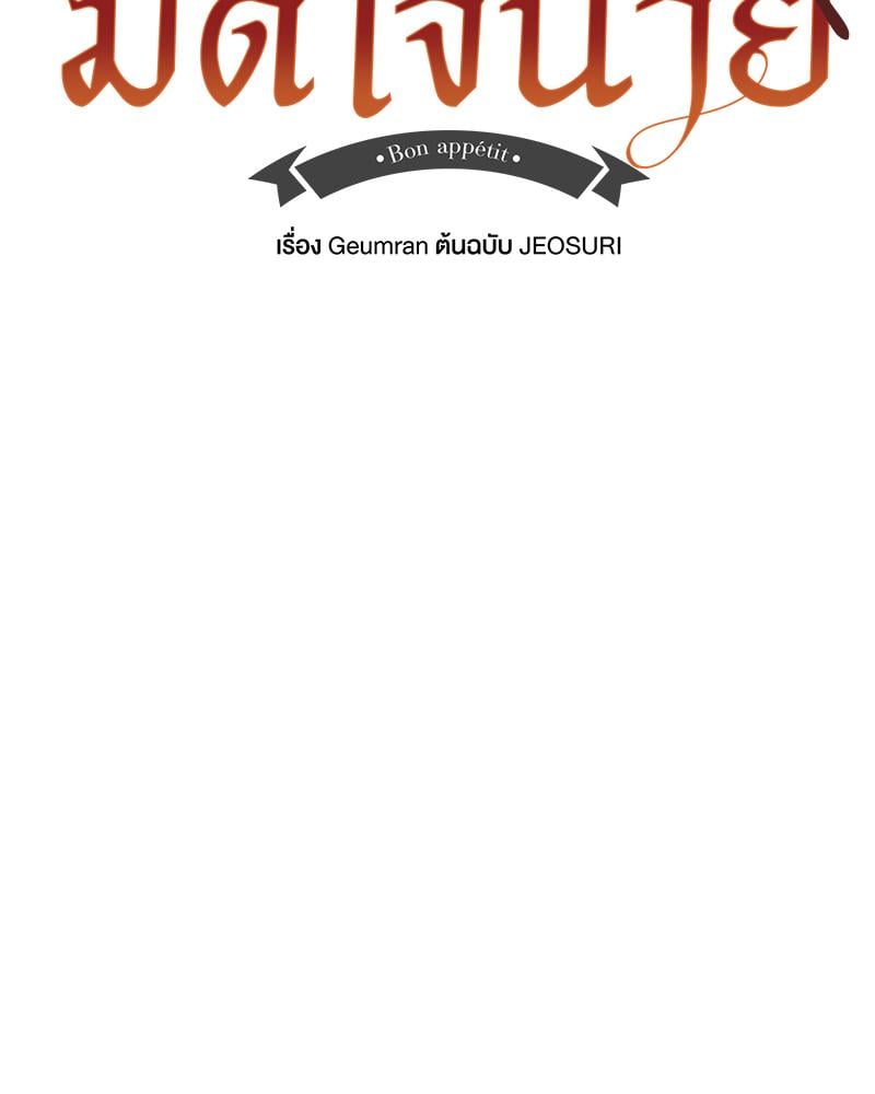 มื้ออาหารมัดใจนาย | Bon Appétit ตอนที่ 45 - รูปที่ 2