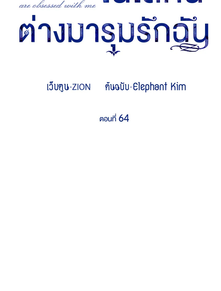 เมื่อผู้ที่แข็งแกร่งที่สุดในโลกนี้ต่างมารุมรักฉัน ตอนที่ 64 - รูปที่ 2