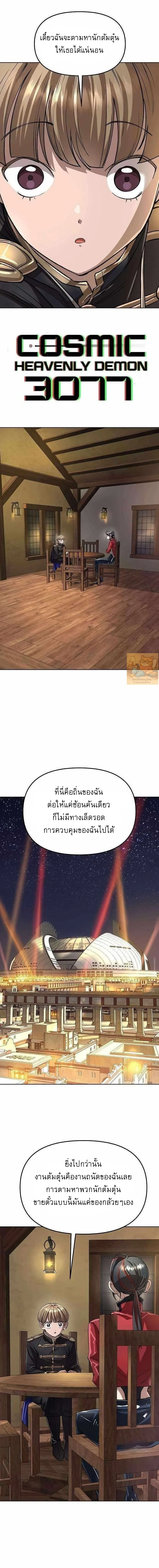 มารสวรรค์แห่งจักรวาล 3077 ตอนที่ 70 - รูปที่ 2
