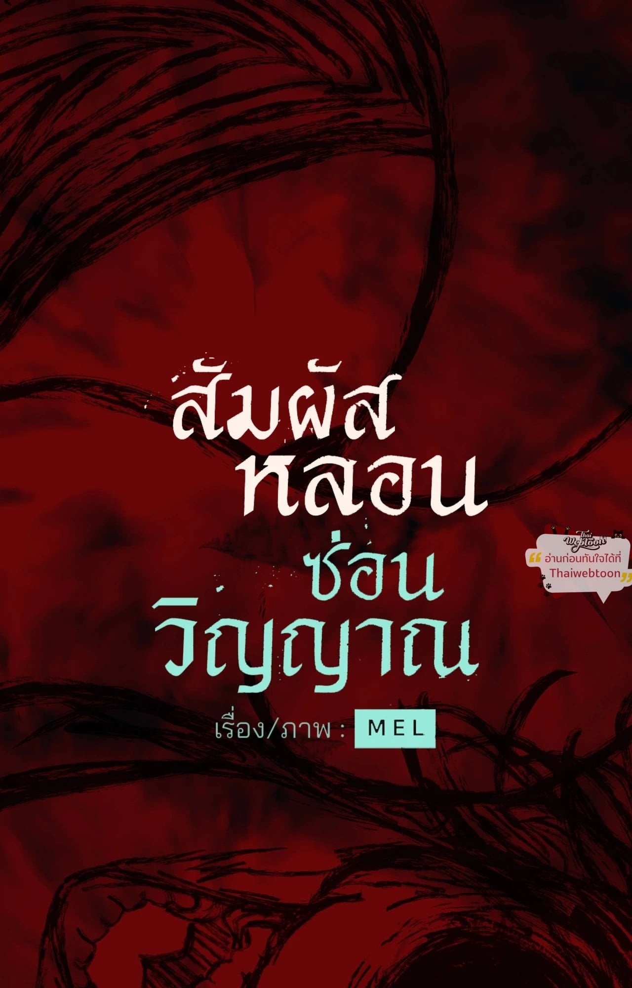 สัมผัสหลอนซ่อนวิญญาณ | Ghost Door ตอนที่ 110 - รูปที่ 2