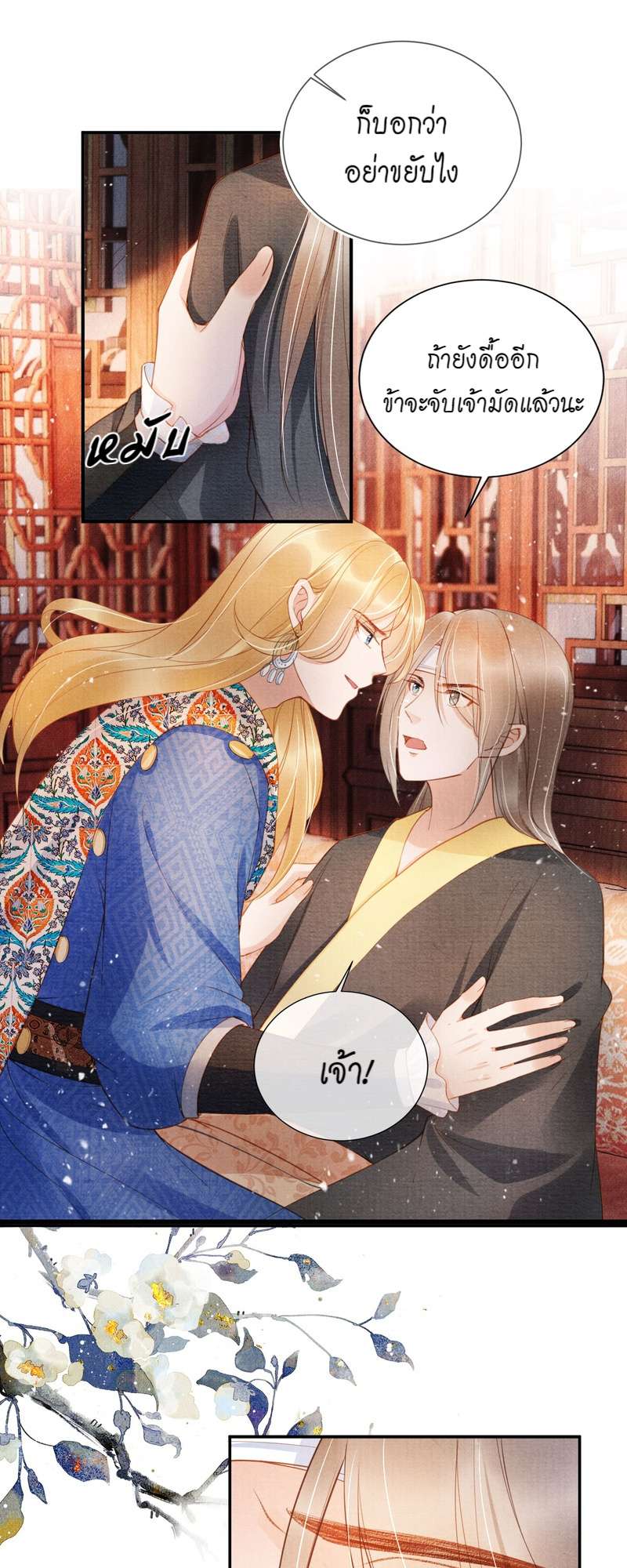 นายบำเรอขององค์จักรพรรดิ | Please Love Me Gentle ตอนที่ 32 - รูปที่ 2