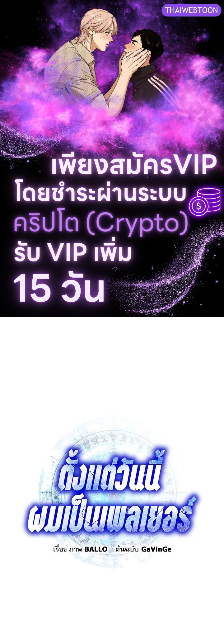 ตั้งแต่วันนี้ผมเป็นเพลเยอร์ | My Life as a Player ตอนที่ 105 - รูปที่ 1