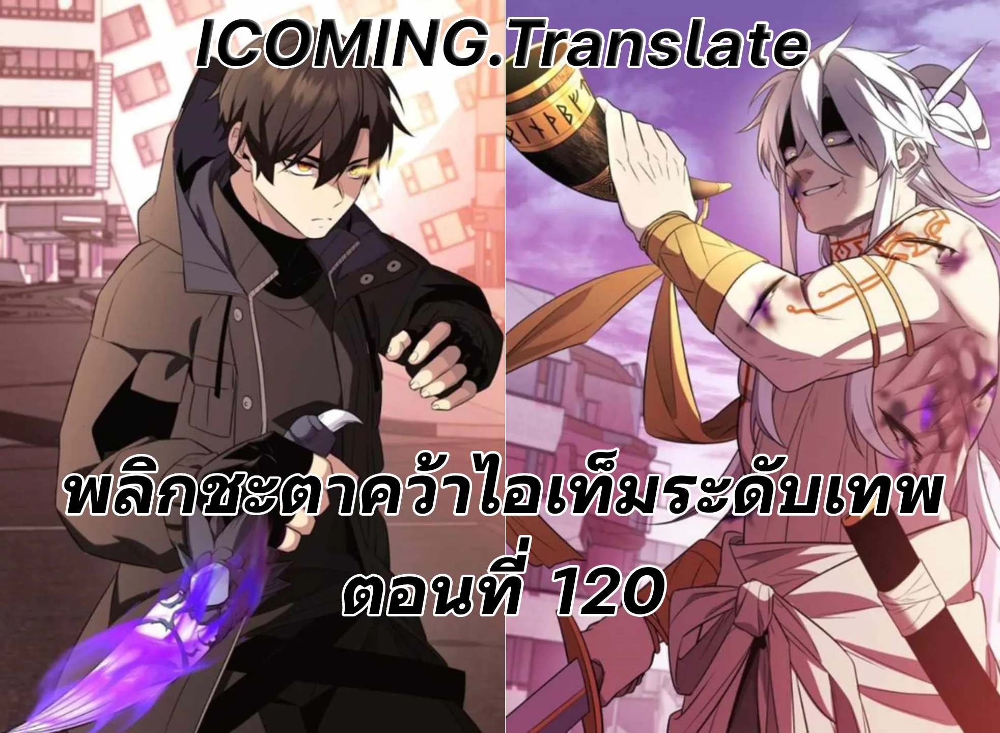 I Obtained a Mythic Item พลิกชะตาคว้าไอเทมระดับเทพ ตอนที่ 120 - รูปที่ 1