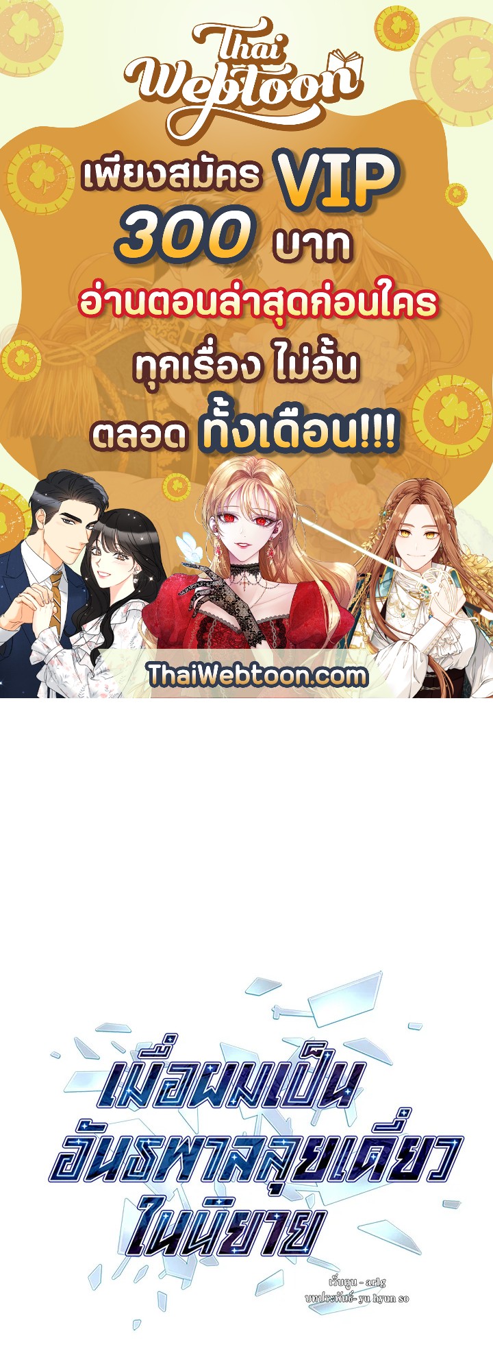 เมื่อผมเป็นอันธพาลลุยเดี่ยวในนิยาย | Trapped in a Webnovel as a Good for Nothing ตอนที่ 102 - รูปที่ 1