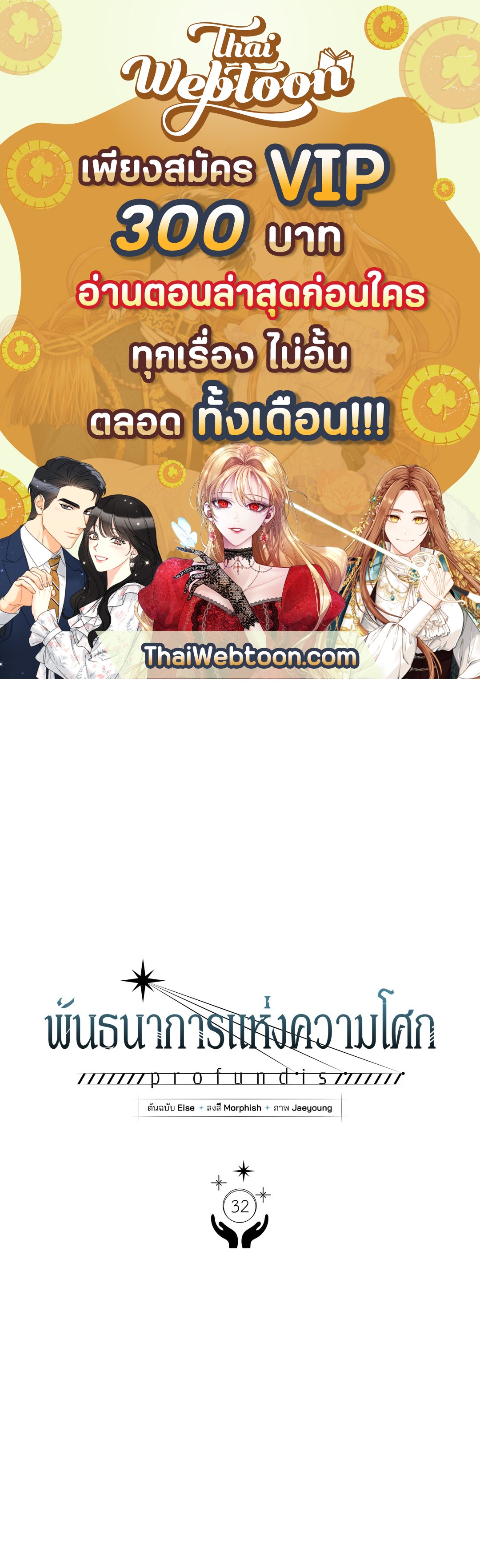 พันธนาการแห่งความโศก | Profundis ตอนที่ 32 - รูปที่ 1