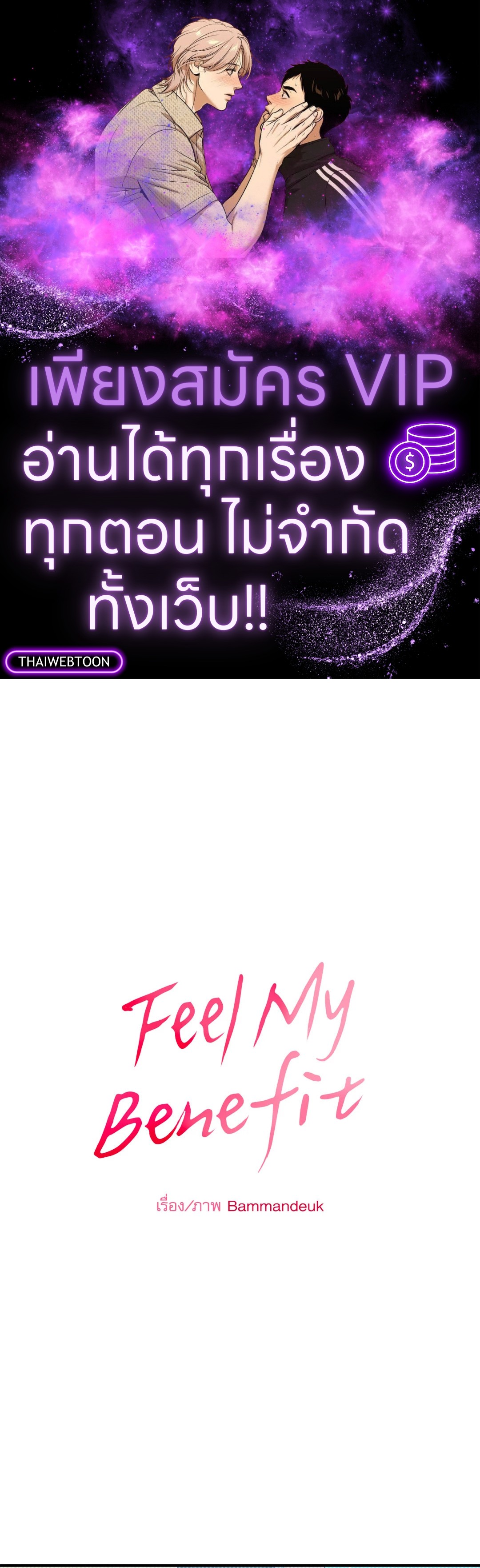 Feel my Benefit (+R) ตอนที่ 4 - รูปที่ 1