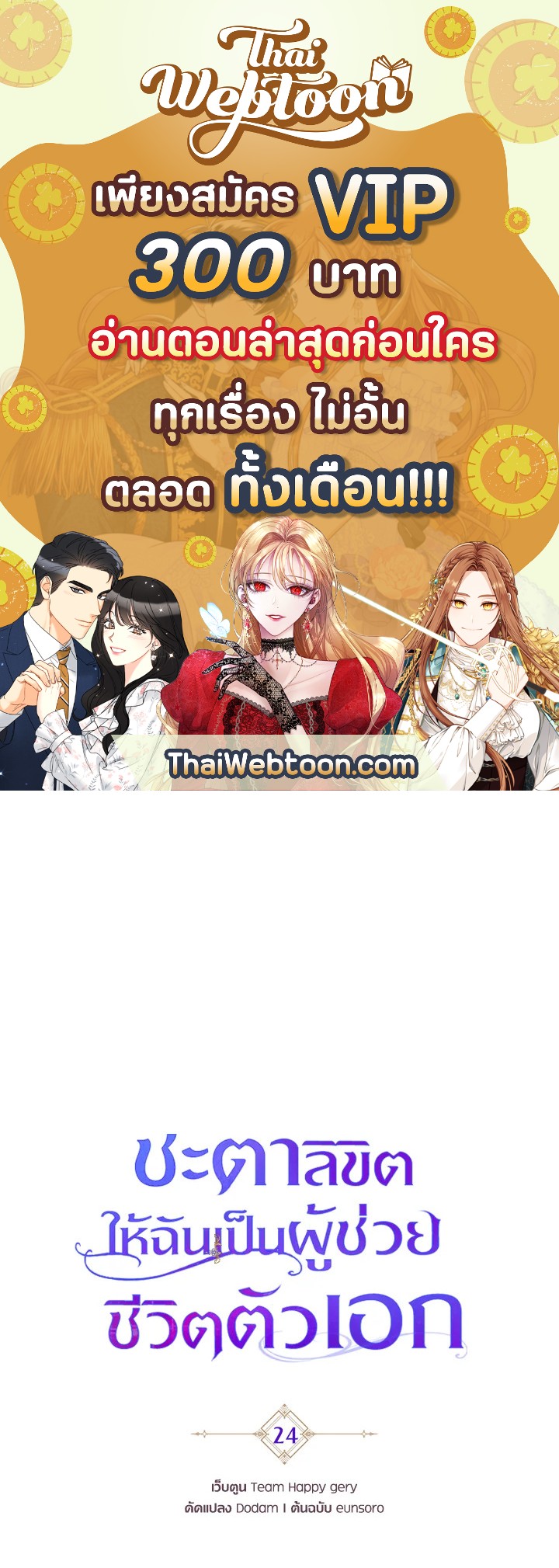 ชะตาลิขิตให้ฉันเป็นผู้ช่วยชีวิตตัวเอก | The Hero's Savior ตอนที่ 24 - รูปที่ 1