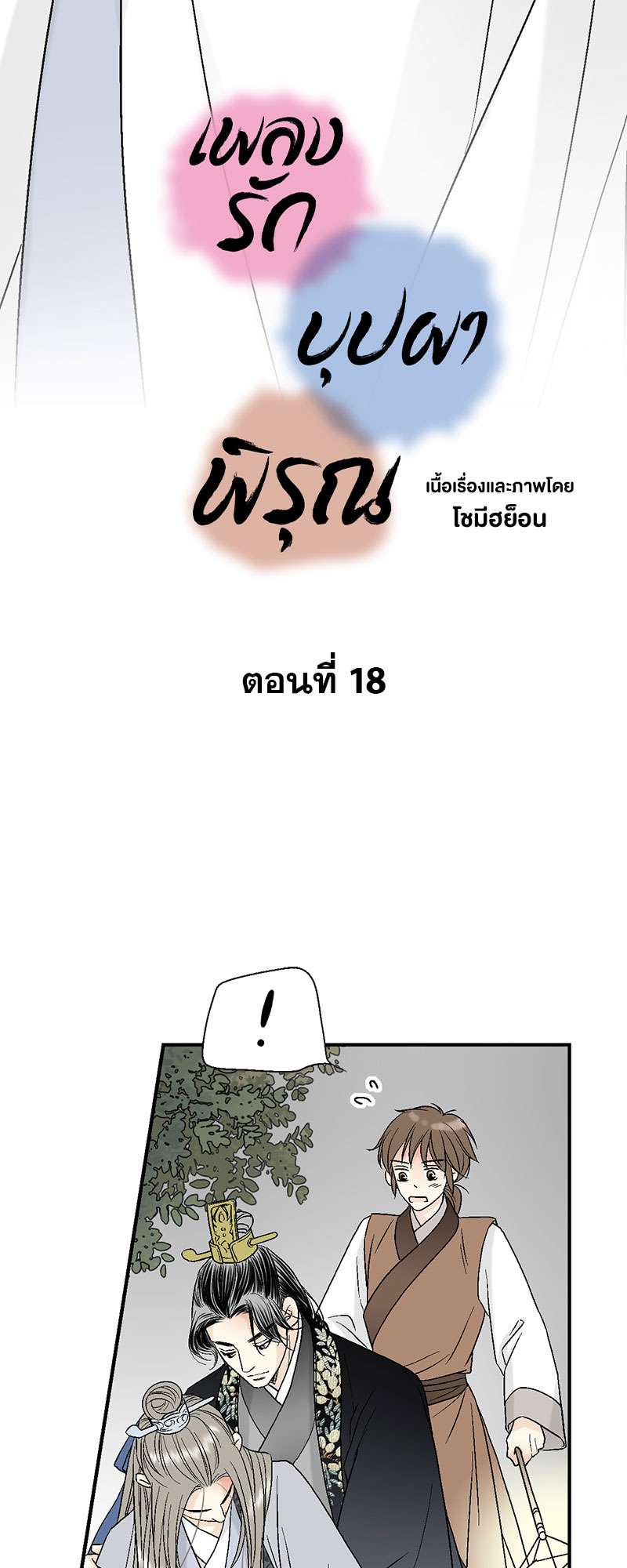 เพลงรักบุปผาพิรุณ ตอนที่ 18 - รูปที่ 2