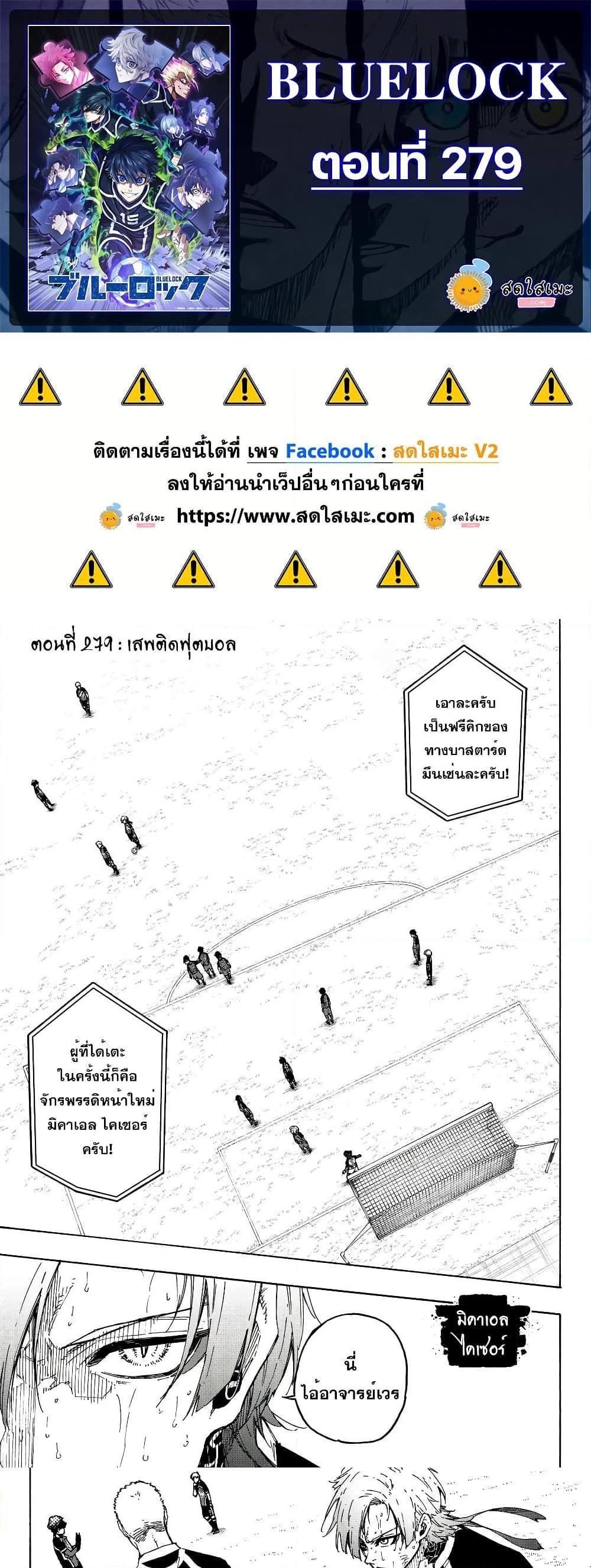 Blue lock ขังดวลแข้ง ตอนที่ 279 - รูปที่ 1