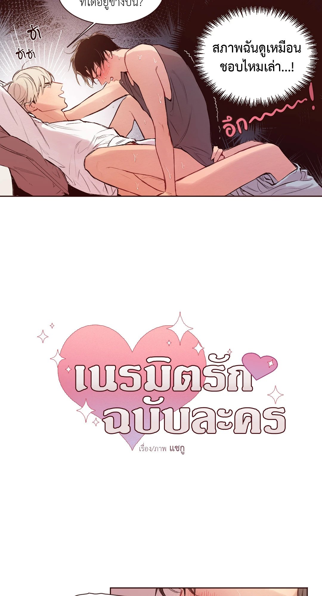 เนรมิตรักฉบับละคร ตอนที่ 12 - รูปที่ 2