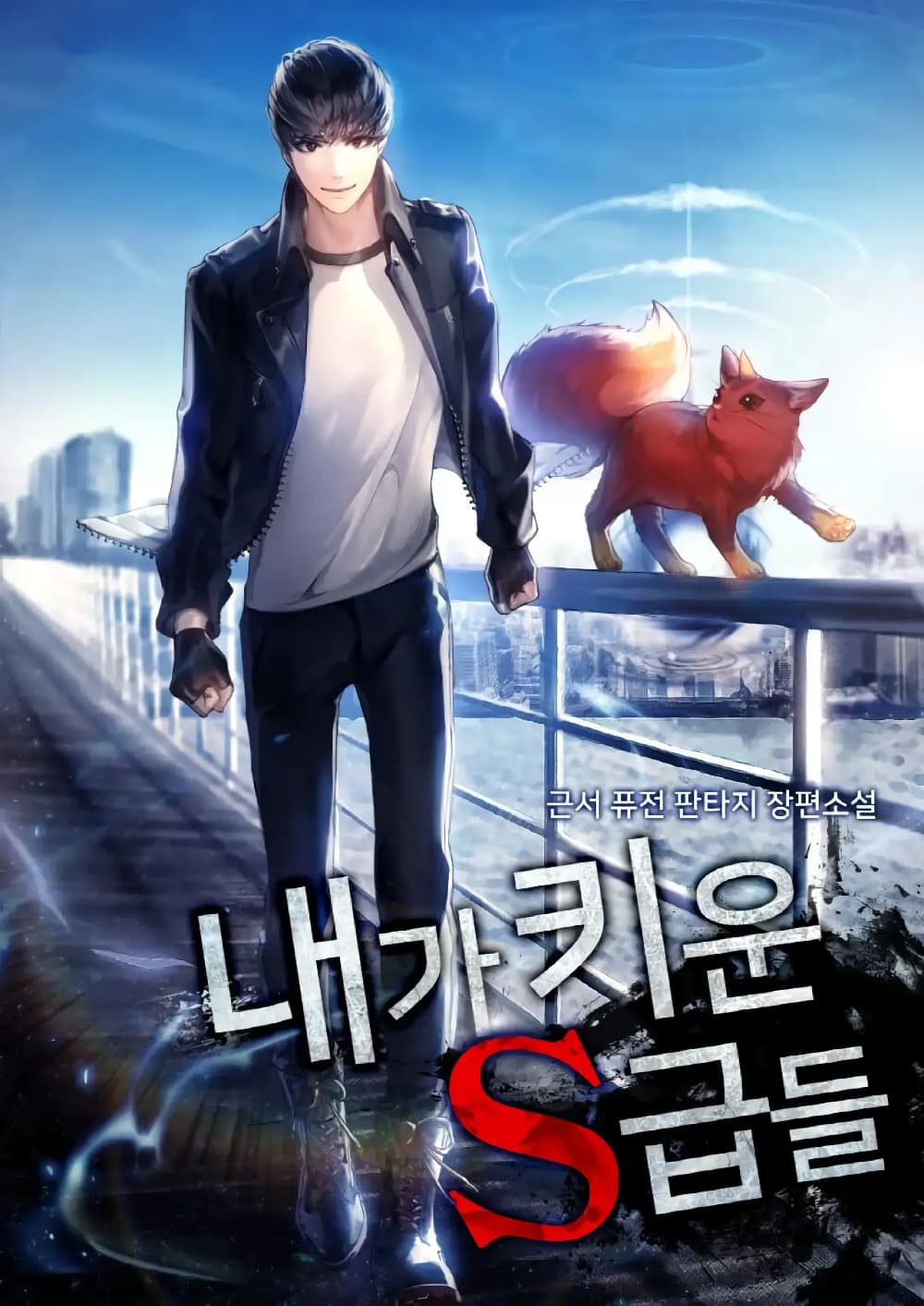 My S-Class Hunters (The S-Classes That I Raised) ตอนที่ 9 - รูปที่ 1