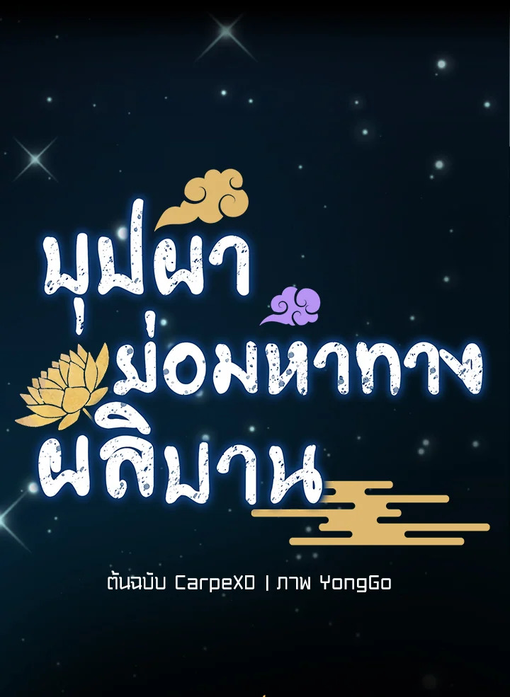 บุปผาย่อมหาทางผลิบาน | Flowers Find a Way to Bloom ตอนที่ 21 - รูปที่ 2