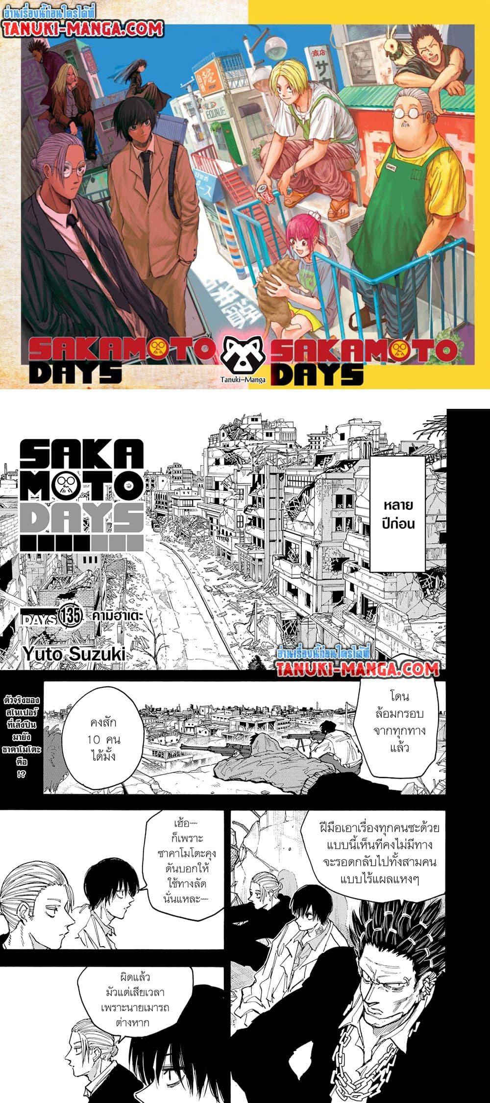 Sakamoto Days ตอนที่ 135 - รูปที่ 1