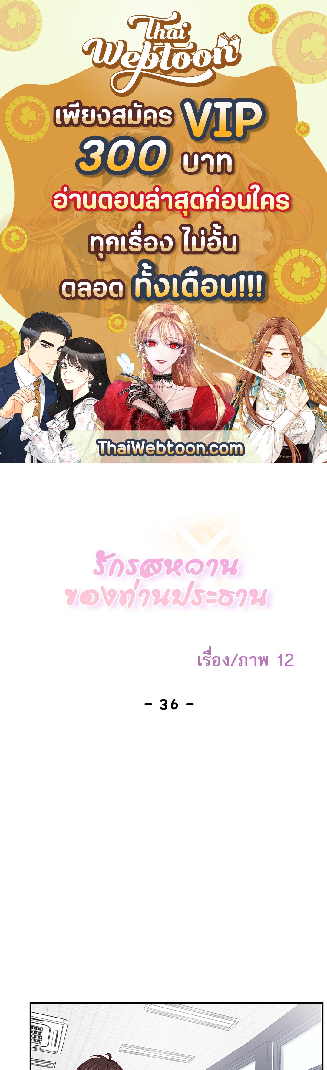 รักรสหวานของท่านประธาน ตอนที่ 36 - รูปที่ 1