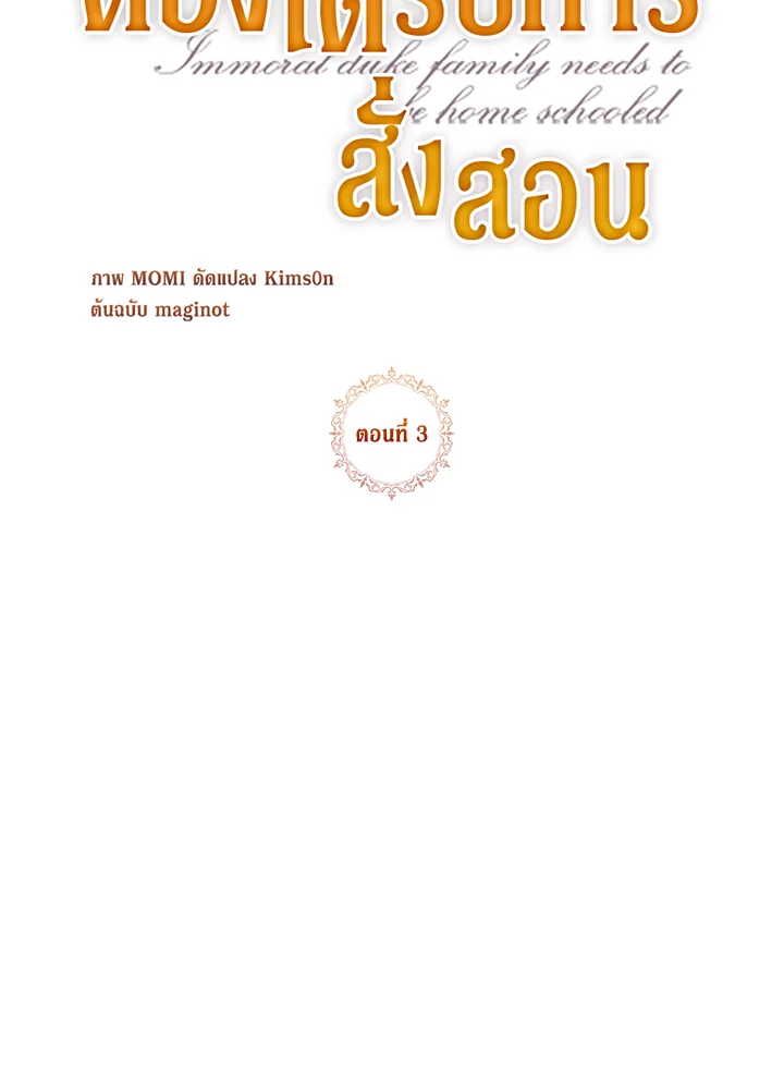 ตระกูลดยุกไร้ศีลธรรมต้องได้รับการสั่งสอน | The Immoral Duke Needs to be Homeschooled ตอนที่ 3 - รูปที่ 2