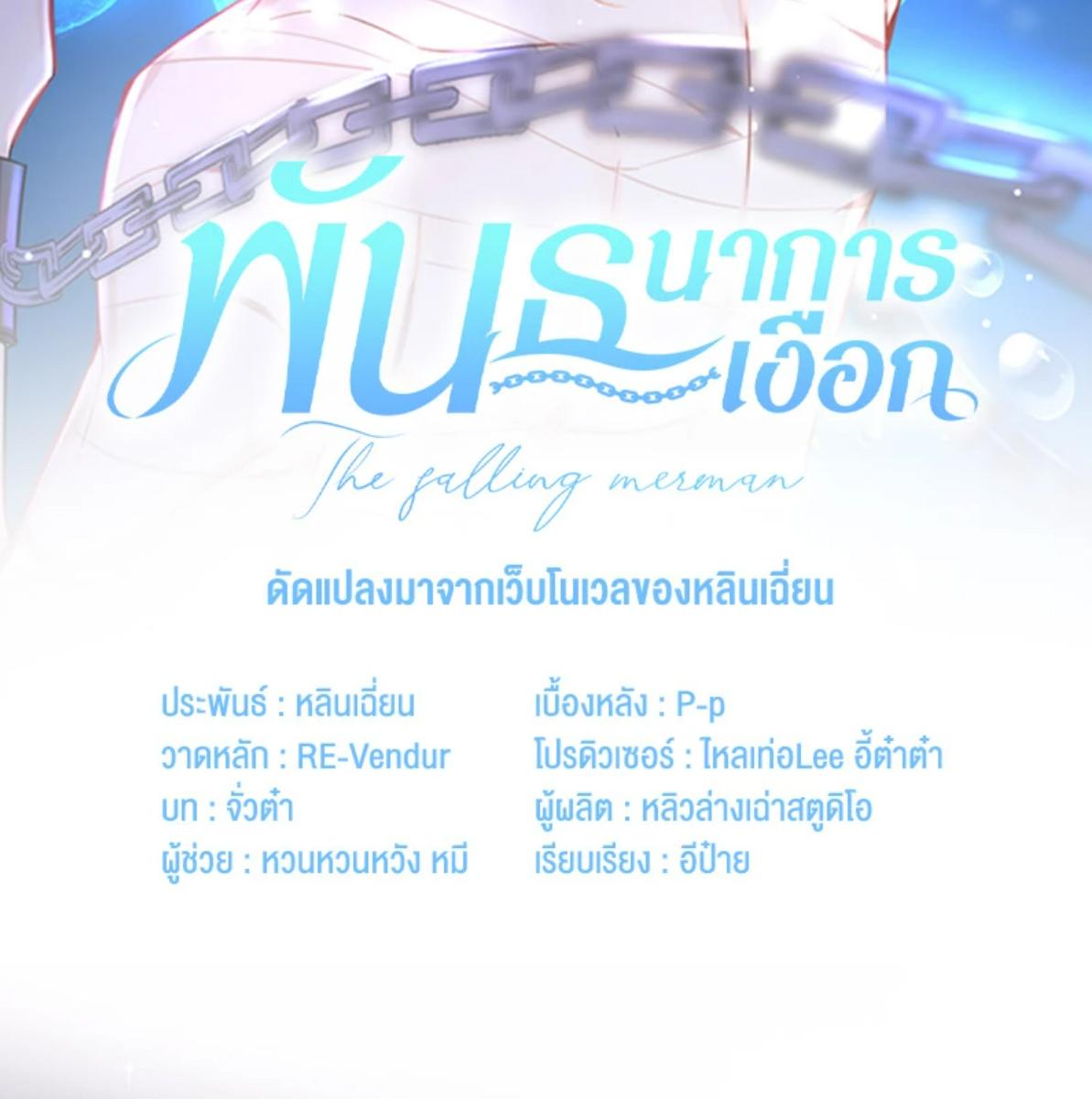 พันธนาการเงือก | The Falling Merman ตอนที่ 117 - รูปที่ 2