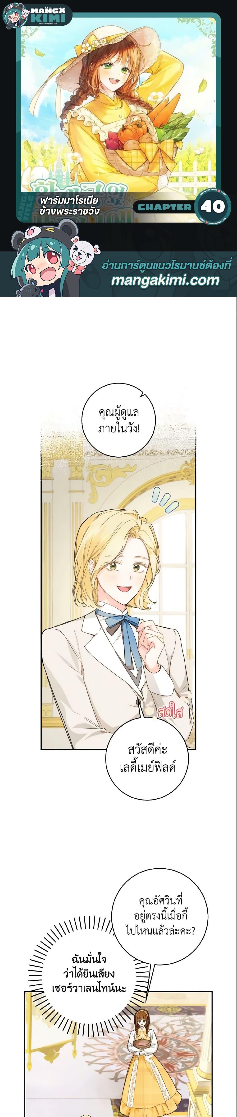 My Farm by the Palace ฟาร์มมาโรเนียข้างพระราชวัง ตอนที่ 40 - รูปที่ 1