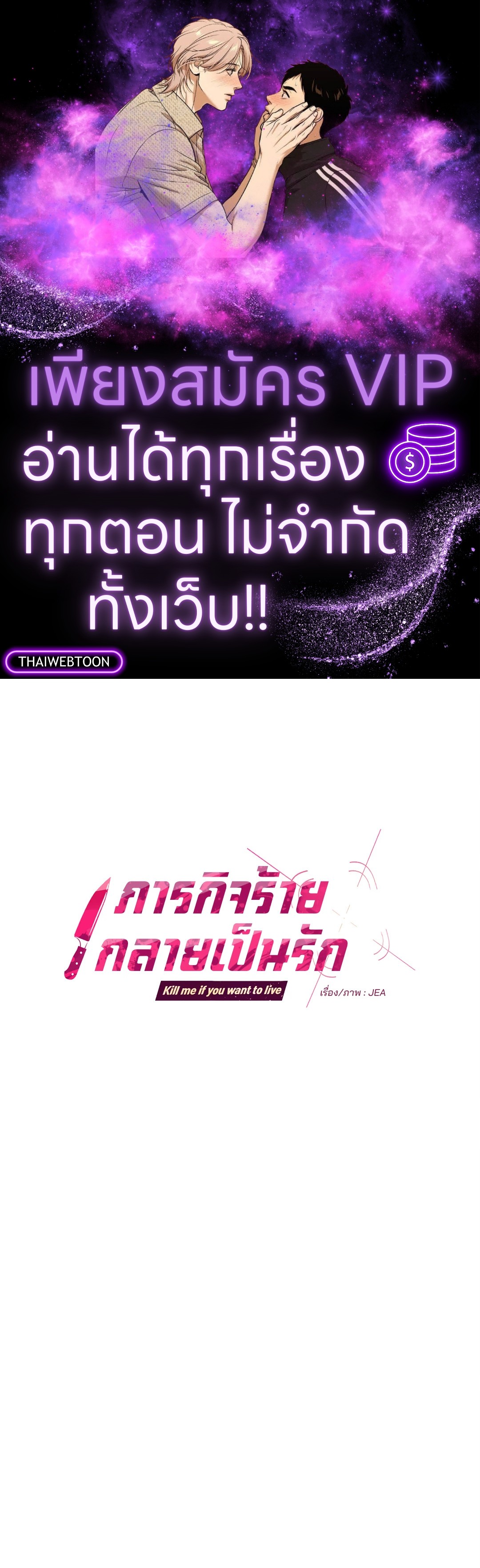 ภารกิจร้ายกลายเป็นรัก | Kill Me if You Can ตอนที่ 64 - รูปที่ 1