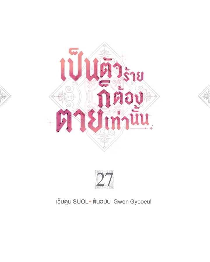 เป็นตัวร้ายก็ต้องตายเท่านั้น | Death Is The Only Ending For The Villainess ตอนที่ 27 - รูปที่ 2