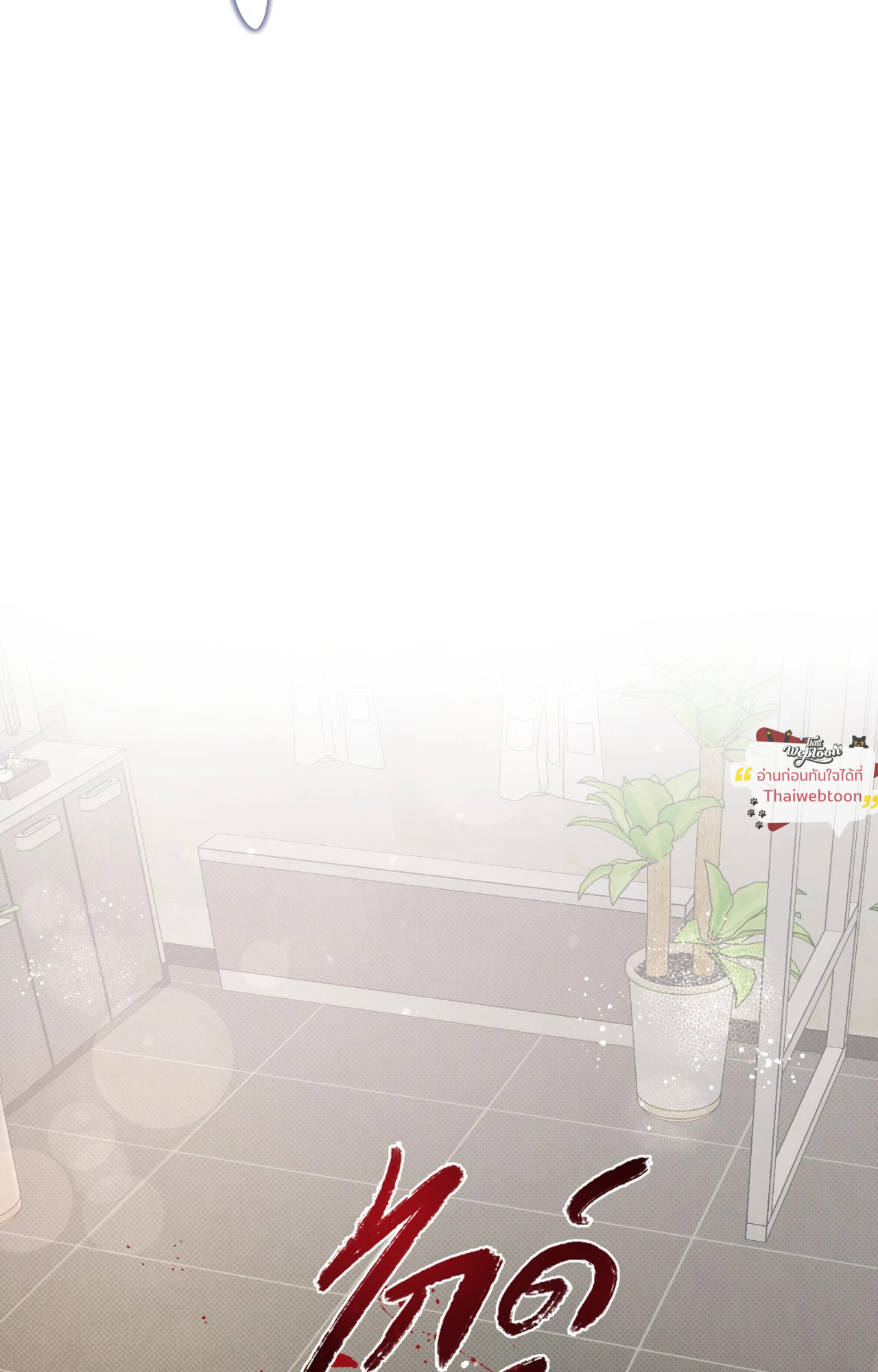 ไกด์พันธุ์ดุ | A Guide Thicker Than Blood (+R) ตอนที่ 49 - รูปที่ 2