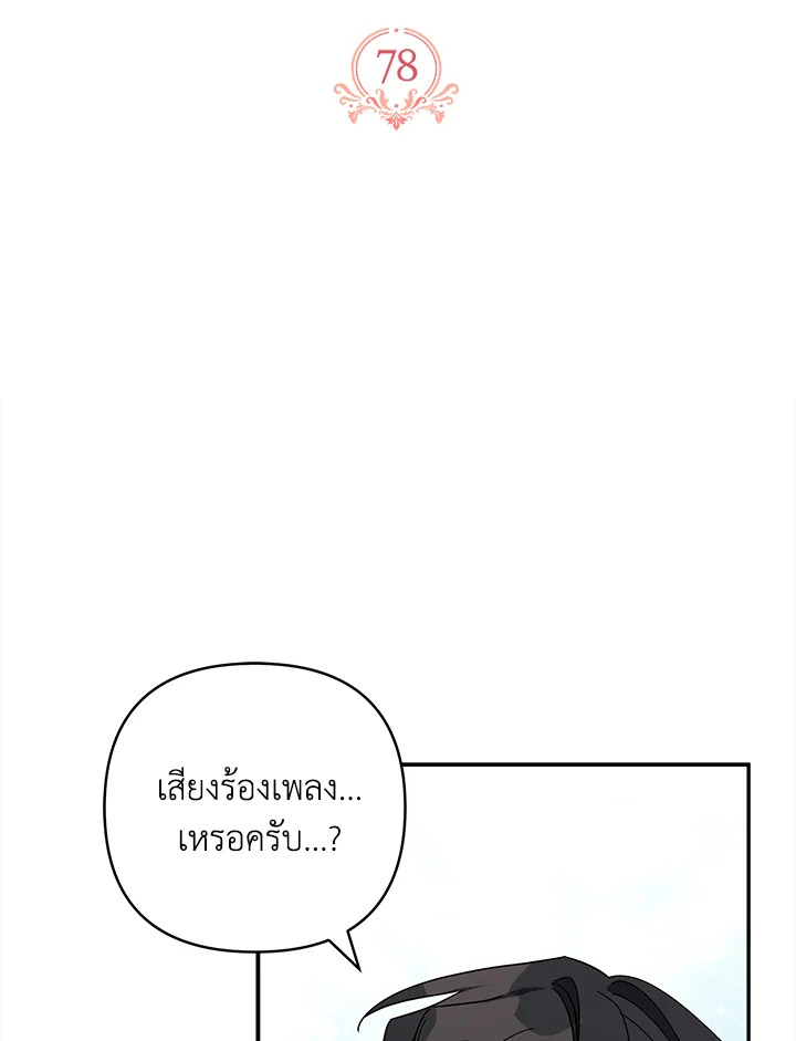 ฉันคือบุตรสาวคนเล็กของตระกูลดยุกตัวร้าย | The Fake Lady of House Silkisia ตอนที่ 78 - รูปที่ 2