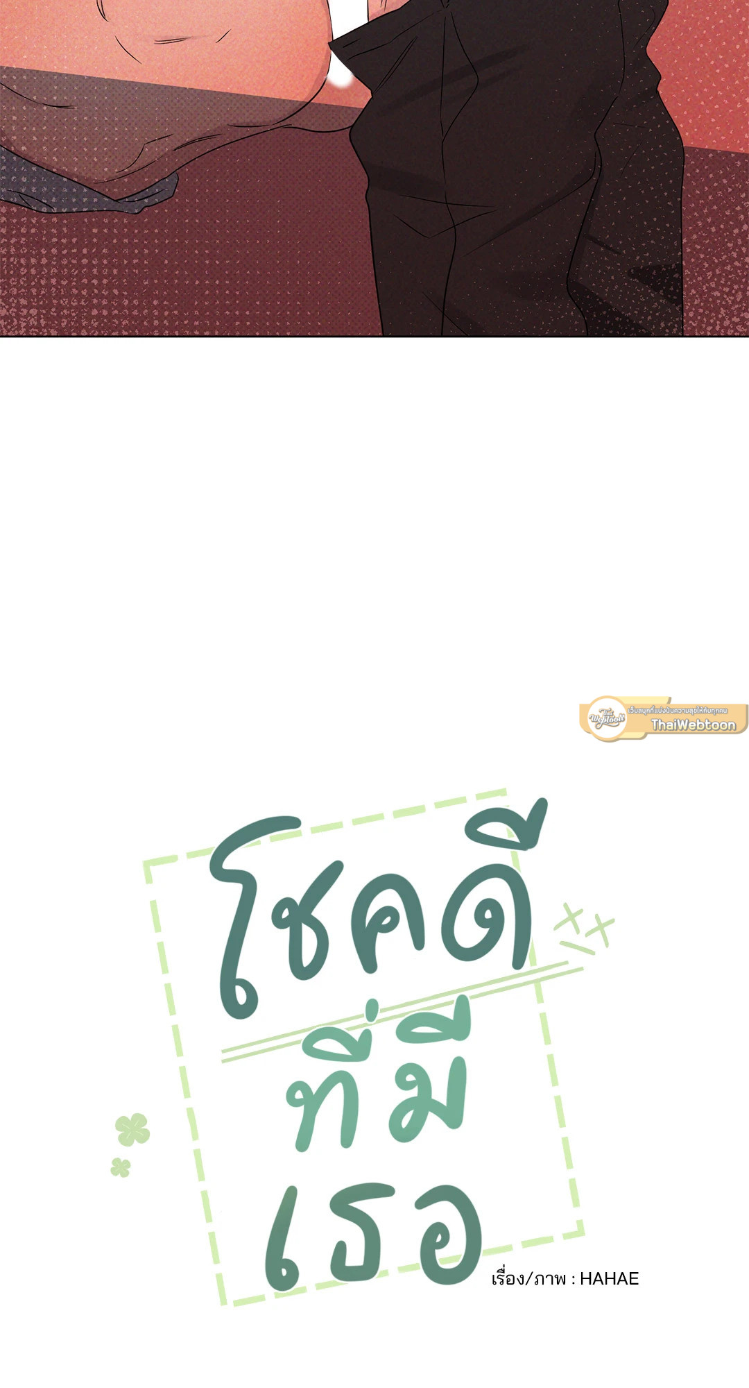 โชคดีที่มีเธอ | The best luck of my life ตอนที่ 30 - รูปที่ 2