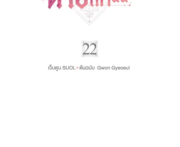 เป็นตัวร้ายก็ต้องตายเท่านั้น | Death Is The Only Ending For The Villainess ตอนที่ 22 - รูปที่ 2