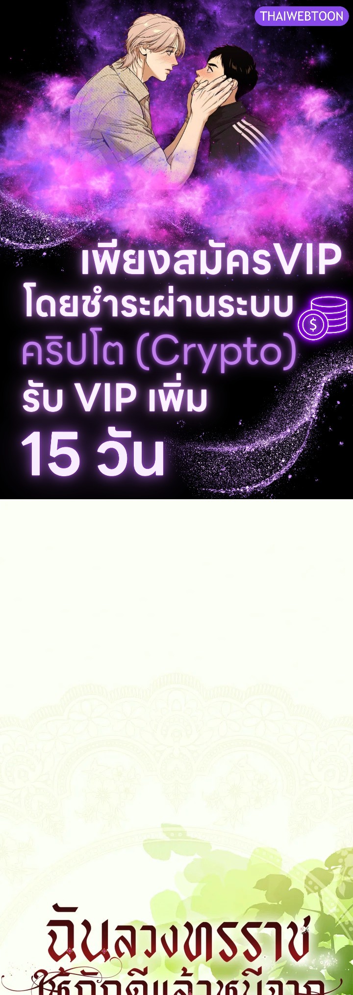 ฉันลวงทรราชให้ภักดีแล้วหนีจาก | I Tamed a Tyrant and Ran Away Villain ตอนที่ 120.01 - รูปที่ 1