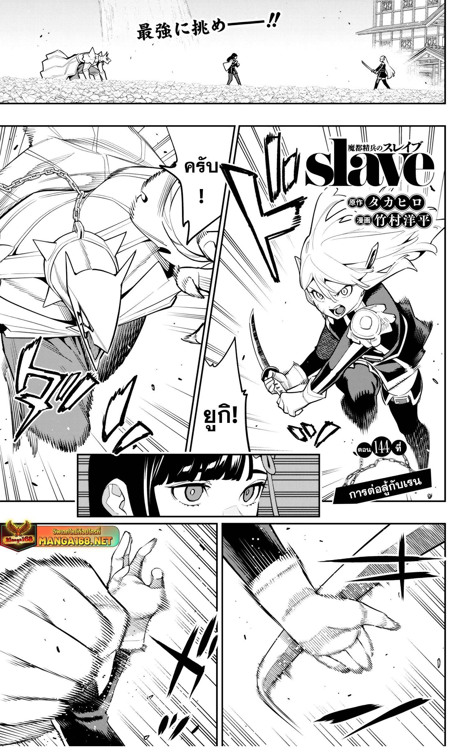 Mato Seihei no Slave สุดยอดทาสแห่งหน่วยพิฆาตมาร ตอนที่ 144 - รูปที่ 1