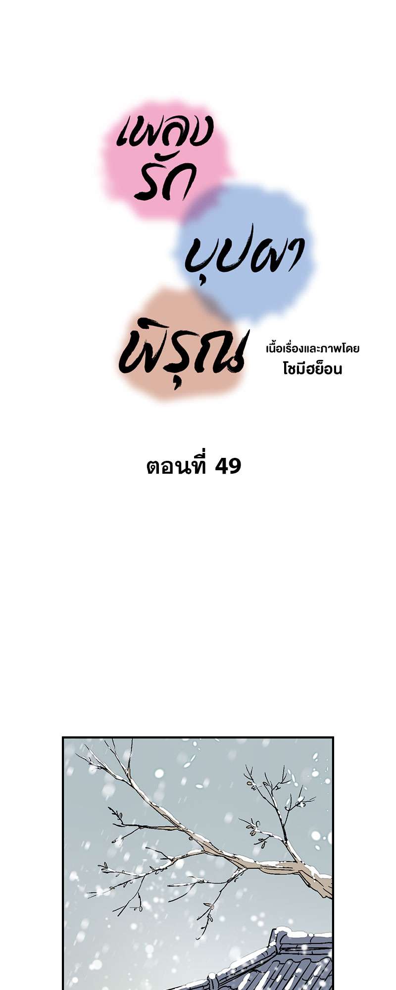 เพลงรักบุปผาพิรุณ ตอนที่ 49 - รูปที่ 2