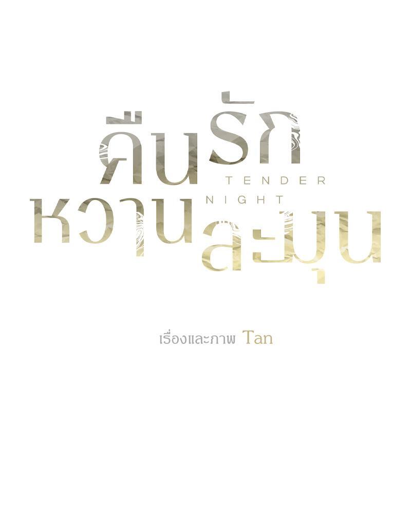 คืนรักหวานละมุน | Tender Night ตอนที่ 80 - รูปที่ 2