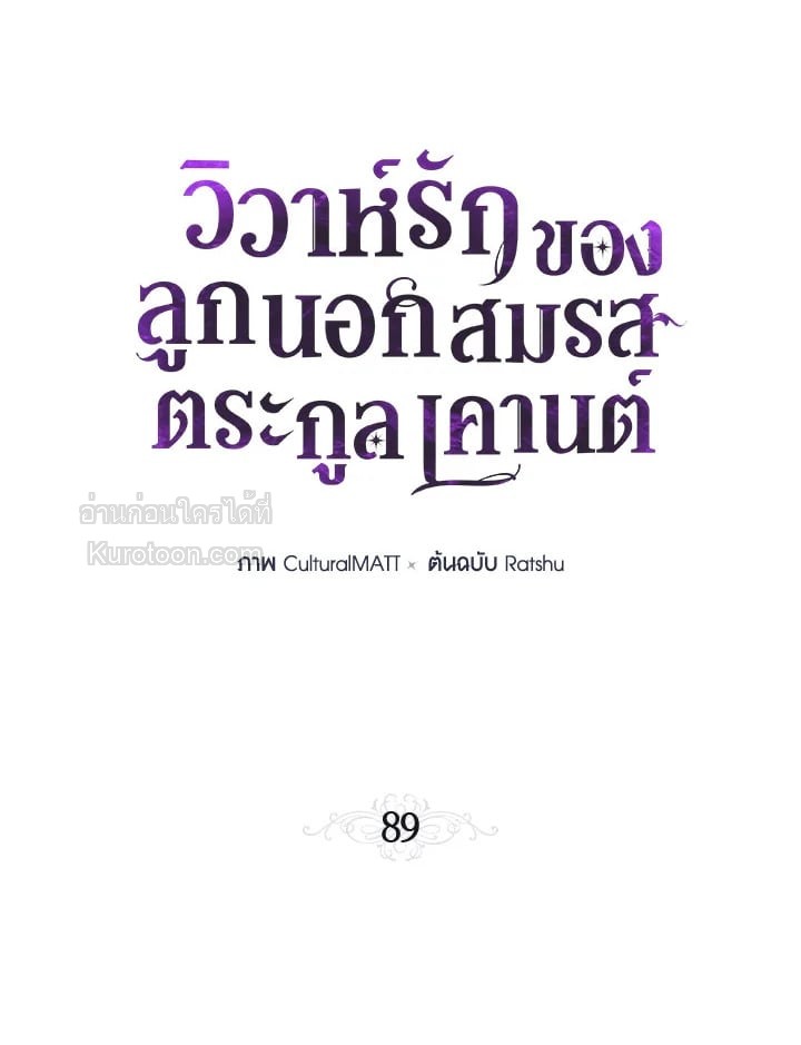 วิวาห์รักของลูกนอกสมรสตระกูลเคานต์ | My Unexpected Marriage ตอนที่ 89 - รูปที่ 2